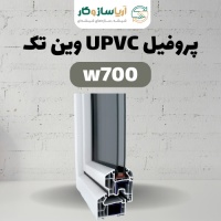 پروفیل UPVC وین تک W700