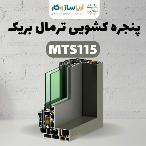 پنجره کشویی ترمال بریک مدل MTS115  