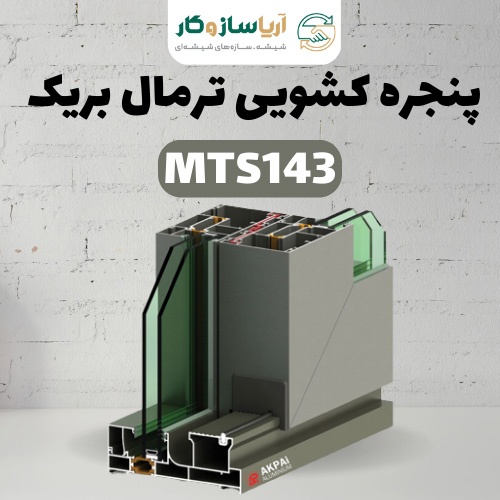 پنجره کشویی ترمال بریک مدل MTS143