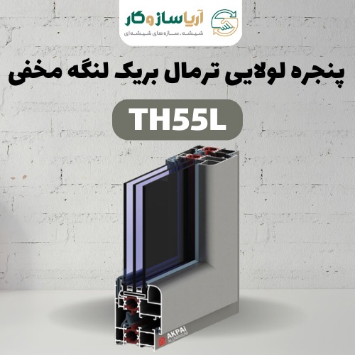  پنجره لولایی ترمال بریک لنگه مخفی مدل TH55L