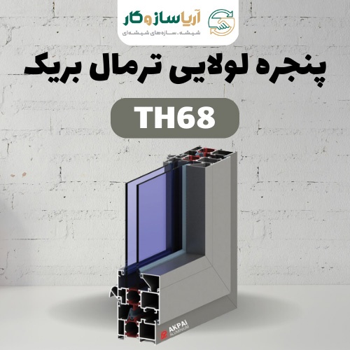 پنجره لولایی ترمال بریک مدل TH68