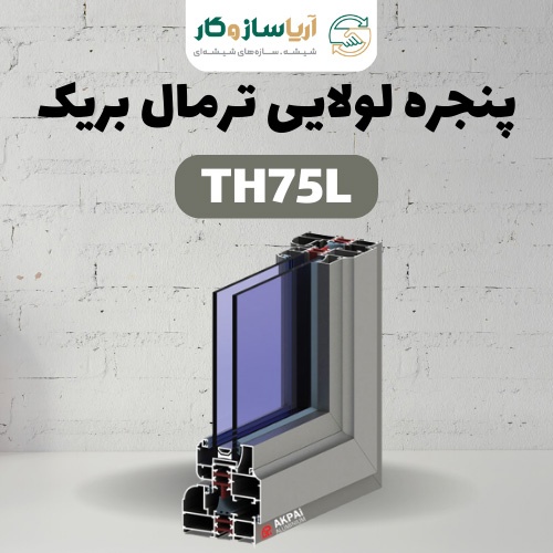 پنجره لولایی ترمال بریک مدل TH75L