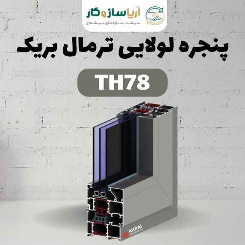 پنجره لولایی ترمال بریک مدل TH78