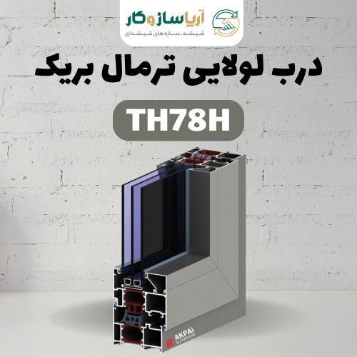 درب لولایی ترمال بریک مدل TH78h