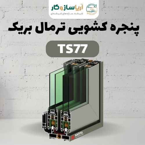 پنجره کشویی ترمال بریک مدل TS77