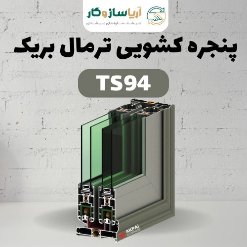 پنجره کشویی ترمال بریک مدل TS94