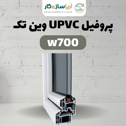 پروفیل UPVC وین تک W700