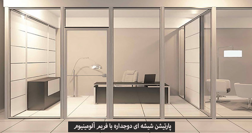 تصاویر پارتیشن شیشه ای دو جداره