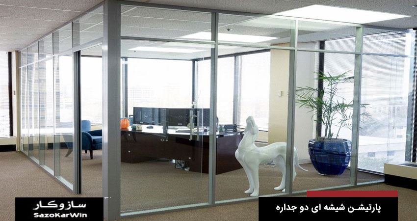 قیمت پارتیشن شیشه ای دوجداره