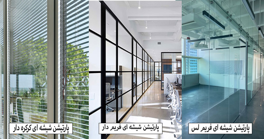 انواع پارتشین شیشه ای دو جداره