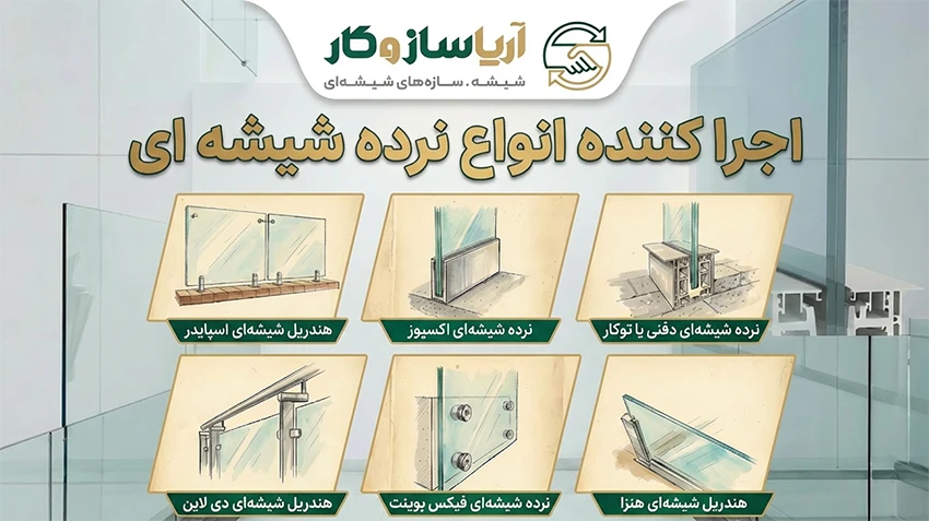 نرده شیشه ای