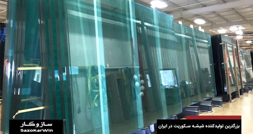 بزرگترین تولیدکننده شیشه سکوریت ایران