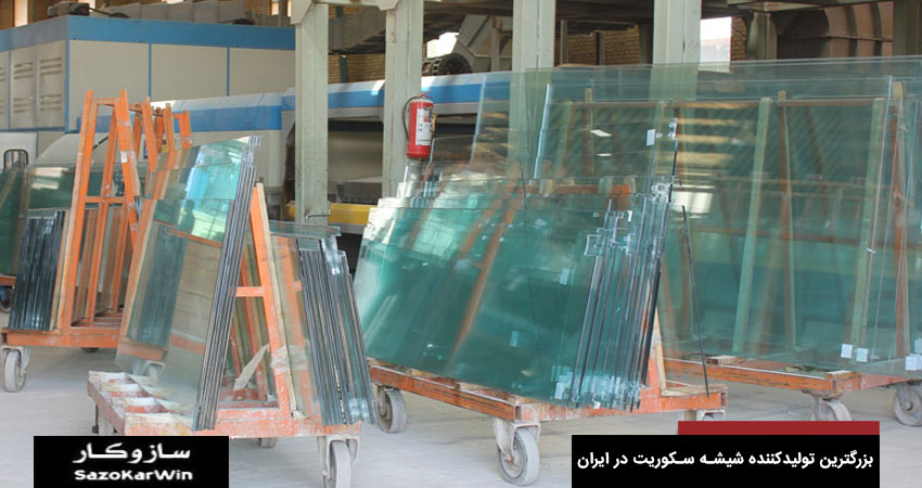 بزرگترین تولیدکننده شیشه سکوریت در ایران