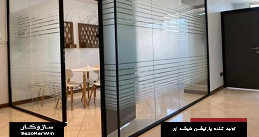 تعریف پارتیشن شیشه ای