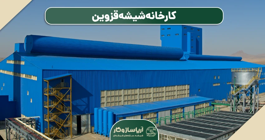 کارخانه شیشه قزوین