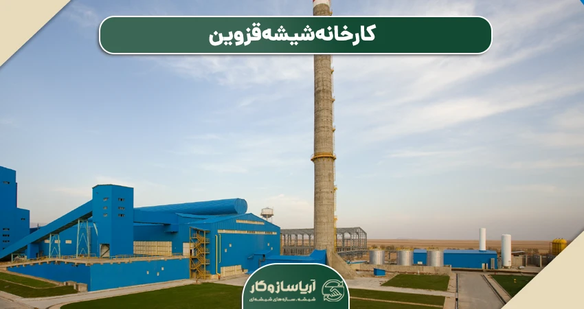 کارخانه شیشه قزوین