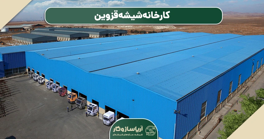 کارخانه شیشه قزوین