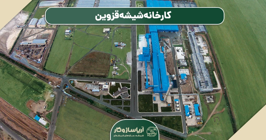 کارخانه شیشه قزوین