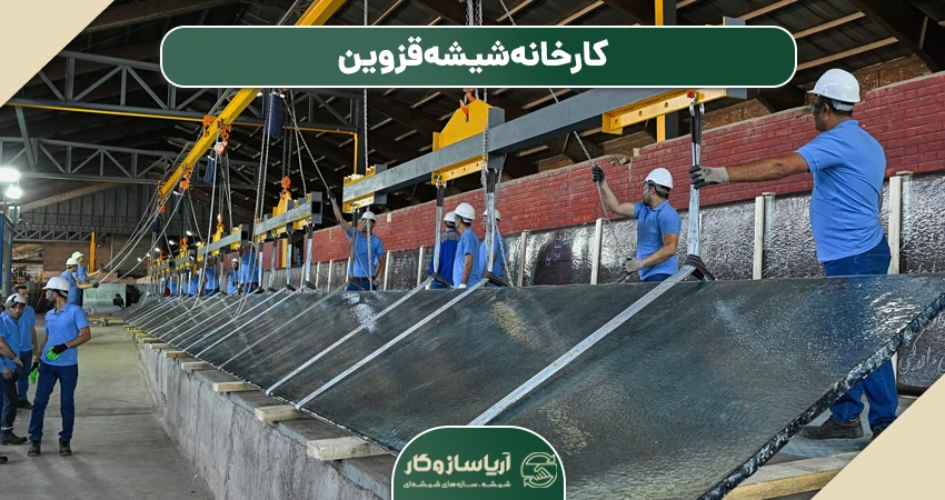 کارخانه شیشه قزوین