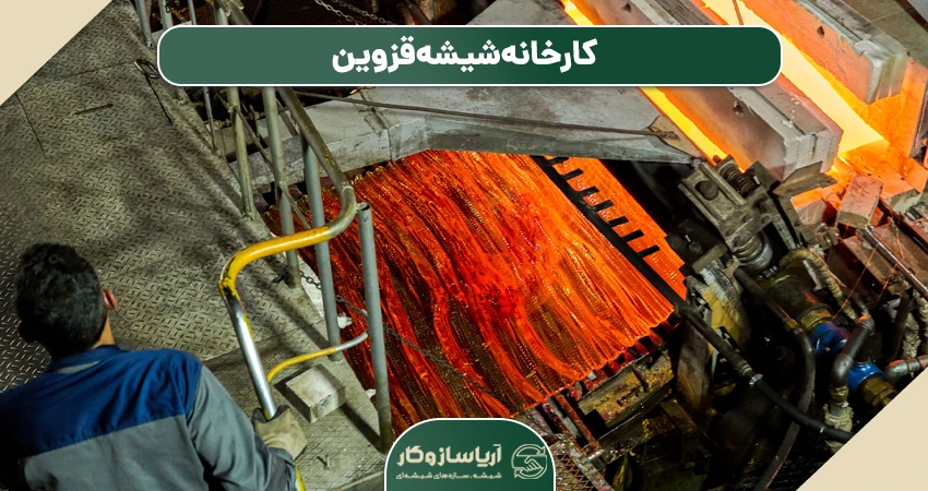 کارخانه شیشه قزوین