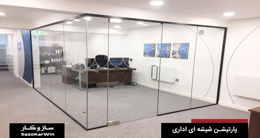 پارتیشن اداری شیشه ای  