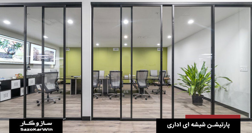 پارتیشن شیشه ای اداری