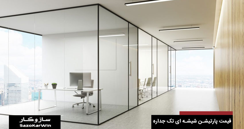 قیمت پارتیشن شیشه ای تک جداره