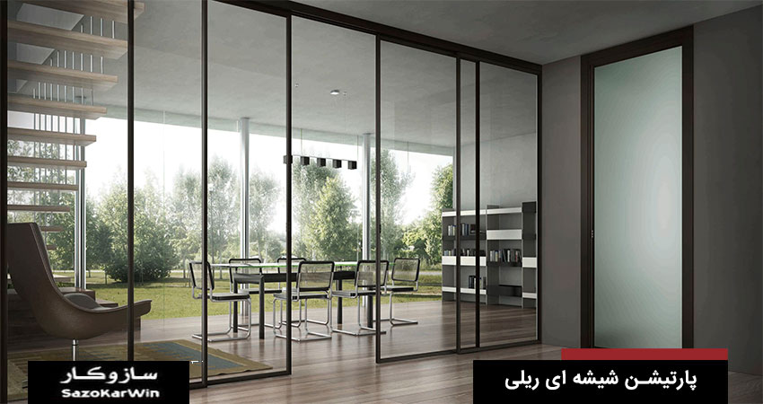 پارتیشن شیشه ای ریلی | قیمت درب شیشه ای ریلی