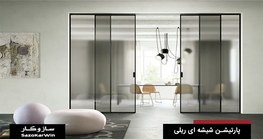 پارتیشن شیشه ای با درب ریلی