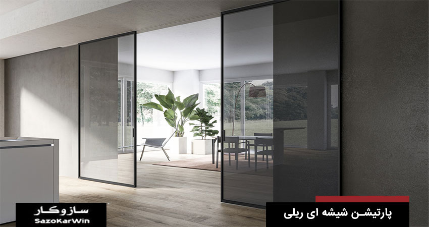 قیمت درب شیشه ای ریلی