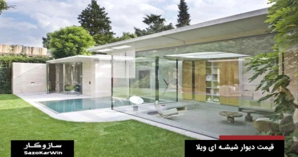 دیوار شیشه ای ویلا | قیمت دیوار شیشه ای ویلا