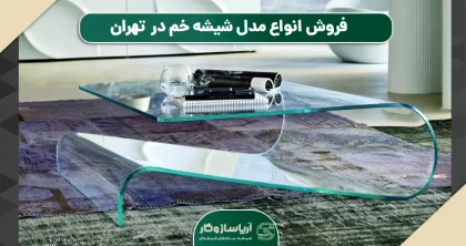 فروش انواع مدل شیشه خم در شهر تهران و استان تهران
