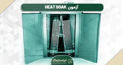 آزمون Heat Soak