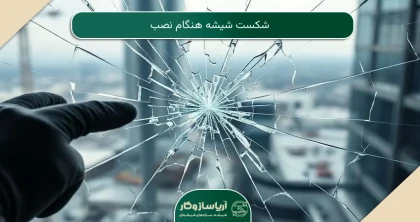 شکست شیشه هنگام نصب