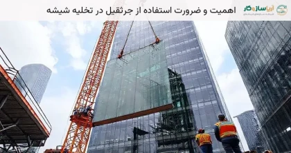 اهمیت و ضرورت استفاده از جرثقیل در تخلیه شیشه