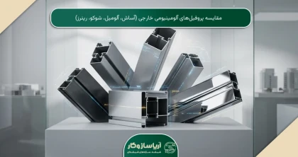مقایسه پروفیل‌های آلومینیومی خارجی (آساش، آلومیل، شوکو، رینرز)