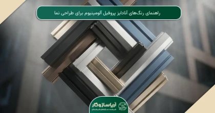 راهنمای رنگ‌های آنادایز پروفیل آلومینیوم برای طراحی نما