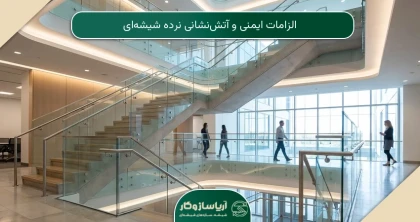 الزامات ایمنی و آتش‌نشانی نرده شیشه‌ای