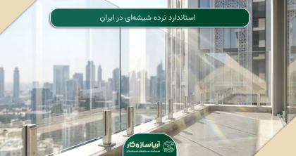 استاندارد نرده شیشه‌ای در ایران
