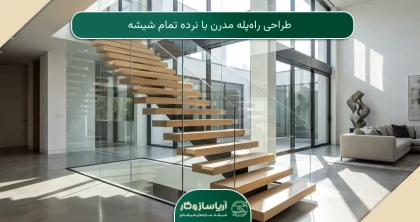 طراحی راه‌پله مدرن با نرده تمام شیشه