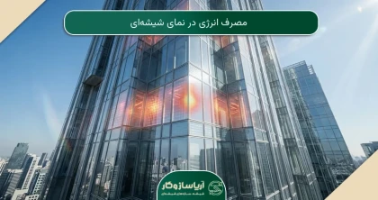مصرف انرژی در نمای شیشه‌ای