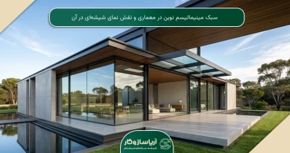 سبک مینیمالیسم نوین در معماری و نقش نمای شیشه‌ای در آن