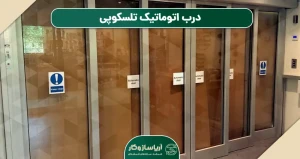 پارتیشن شیشه ای تلسکوپی