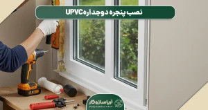 نصب پنجره دوجداره UPVC
