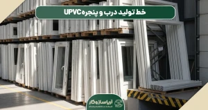 خط تولید درب و پنجره UPVC