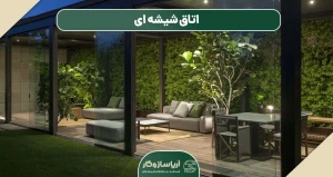 اتاق شیشه ای