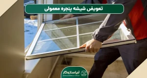 تعویض شیشه پنجره معمولی