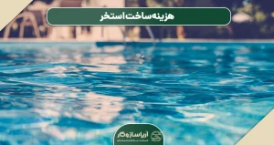 هزینه ساخت استخر