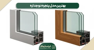 بهترین مدل پنجره دوجداره