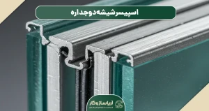 اسپیسر شیشه دوجداره